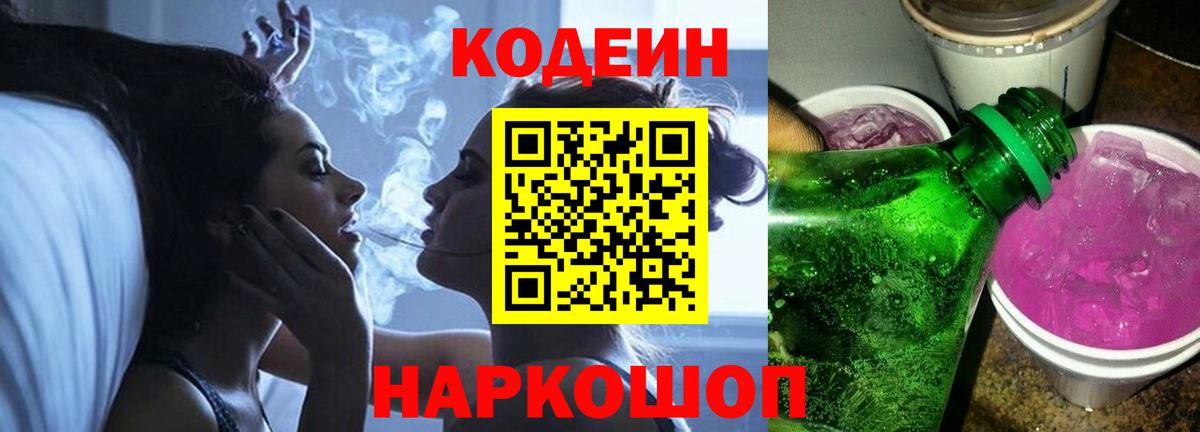 Кодеин Purple Drank  Кодеин Purple Drank  Вход с VPN  Коммунар 